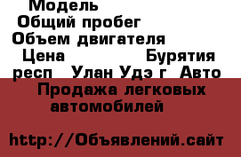  › Модель ­ Tayota Camry › Общий пробег ­ 216 000 › Объем двигателя ­ 1 800 › Цена ­ 250 000 - Бурятия респ., Улан-Удэ г. Авто » Продажа легковых автомобилей   